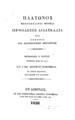 Πλάτωνος μητροπολίτου Μόσχας Ορθόδοξος διδασκαλία : Εν Αθήναις : Ανδρέου Κορομηλά,1836 .ΑΡΒ 3454ΦΣΑ