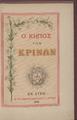 Olmi, Gaspare, Ο κήπος των κρίνων, Σύρος :Εκ του Τυπογραφείου Ρ. Πρίντεζη,1898.
