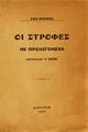 Οι στροφές : Με προλεγόμενα /Ζαν Μορεάς, μετάφραση Σ. Σκίπη, Αθήναι : [Τυπογραφείον "Το Κράτος"], 1915.