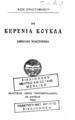 Η κερένια κούκλα :Αθηναϊκό μυθιστόρημα /Κων. Χρηστομάνου.Εν Αθήναις :Ελευθερουδάκης,1925.