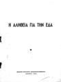 Η αλήθεια για την ΕΔΑ, Αθήναι :Έκδοσις Συλλόγου Επαναπατρισθέντων, 1963.
