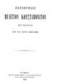 Περιήγησις Μελετίου Κωνσταμονίτου εις Ρωσσίαν από του έτους 1862-1869. Εν Αθήναις :Εκ του Τυπογραφείου Αδελφών Περρή, 1882.