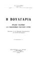 Κιλίμης, Π.
Η Βουλγαρία Φυσική, πολιτική και οικονομική εξέτασις αυτής. Αθήναι Βιβλιοπωλείον της "Εστίας", 1934.