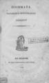 Βενετοκλής, Παναγιώτης.Ποίηματα /Παναγιώτου Βενετοκλέους Ροδίου.Εν Σμύρνη :Εκ της Τυπογραφίας Ι. Μάγνητος,1846.ΠΠΚ 123049