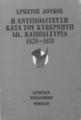 Η αντιπολίτευση κατά του κυβερνήτη Ιω. Καποδίστρια 1828-1831 / Χρήστος Λούκος. Αθήνα: Θεμέλιο, 1988.