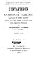Συντακτικόν της Ελληνικής Γλώσσης : Μάλιστα της Αττικής Διαλέκτου εγκριθέν εν τω υπό του υπουργείου της παιδείας προκηρυχθέντι διαγωνισμώ προς χρήσιν των γυμνασίων / υπό Κωνσταντίνου Σ. Καταιβαίνη. Εν Αθήναις: Εκ του τυπογραφείου της Εστίας, 1895.