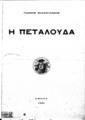 Η πεταλούδα /Γιάννης Βλαχογιάννης.Αθήνα :[χ.ε.],1920.