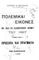 Πολεμικαί εικόνες : Μία σελίς του Ελληνοτουρκικού πολέμου του 1897 - Πρόσωπα και πράγματα / Πέτρου Ε. Βρυζάκη, Εν Αθήναις,  1898.