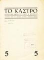 Κάστρο : περιοδική έκδοση στίχου και κριτικής, Φύλλο Ε' (Mάης 1937).