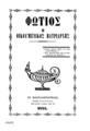 Ζάνος, Πέτρος Α.Φώτιος ο Οικουμενικός Πατριάρχης /Π. Α. Ζάνου.Εν Κωνσταντινουπόλει :Τύποις Βυζαντίδος,1864.