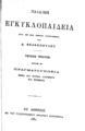 Χαρίσης Πούλιος, Παιδική Εγκυκλοπαιδεία, τχ. 1, Εν Αθήναις, 1881, ΣΒΙ 211980-211981