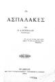 Οι ασπάλακες /Υπό Σ. Δ. Κοκκάλη.Εν Αθήναις :Εκ του Τυπογραφείου Παρασκευά Λεώνη,1902.