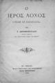 Ο Ιερός Λόχος ο πεσών εν Δραγατσανίω/ Υπό Γ. Αντωνοπούλου___. Εν Αθήναις: Εκ του Τυπογραφείου των Καταστημάτων Ανέστη Κωνσταντινίδου, 1890.