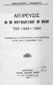 Αγόρευσις επι του προϋπολογισμού του κράτους του 1933-1934 :γενομένη εν τη γερουσία κατά την συνεδρίασιν αυτής της 21 Δεκεμβρίου 1933 /Κωνσταντίνου Γ. Ζαβιτζιάνου, Αθήναι :Τύποις Αδελφών Σαρρή, 1934.