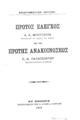 Πρώτος έλεγχος επί της πρώτης ανακοινώσεως Π. Ν. Παπαγεωργίου /Α. Χ. Μπούτουρα.Εν Αθήναις :Τυπογραφείον της Β. Αυλής Α. Ραφτάνη,1912.