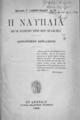 Η Ναυπλία : από των αρχαιοτάτων χρόνων μέχρι των καθ'ημάς : ιστορική μελέτη / Μιχαήλ Γ. Λαμπρυνίδου. Εν Αθήναις: Τυποις Εκδοτικής Εταιρείας, 1898. 
