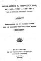 Θεόκλητος Χ. Μηνόπουλος, Λόγος εκφωνηθείς τη 24 Ιουνίου 1883 επί τη ενάρξει των ενιαυσίων αυτής εξετάσεων, Εν Τριπόλει, 1883, ΠΠΚ 124549  