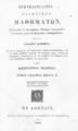 Εγκυκλοπαιδεία Ελληνικών Μαθημάτων, : Συλλεγείσα εκ των αρίστων Ελλήνων συγγραφέων και ποιητών μετά των αναγκαίων υποσημειώσεων, / παρά Στεφάνου Κομμητά. ..., τ. 7, μέρος Β΄. Εν Αθήναις: Εκ της Τυπογραφίας του εκδότου Κ. Γκαρπολά., 1840.