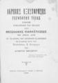Ακριβής εξιστόρησις γεγονότων τινών προς συμπλήρωσιν των σελίδων της Θεσσαλικής Επαναστάσεως του έτους 1878 εν τη Ιστορία του Συγχρόνου Ελληνισμού τη γραφείση παρά του Επαμεινώνδα Κ. Κυριακίδου / Υπό αυτόπτου εθελοντού. Κερκύρα: Τυπογραφείον "Ερμής" Ν. Πετσάλη, 1895. 
