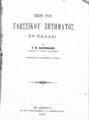 Γεώργιος Ν. Χατζιδάκις, Περί του γλωσσικού ζητήματος εν Ελλάδι, Εν Αθήναις, 1903, ΦΣΑ 502