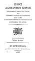 Βίος Αδαμαντίου Κοραή / 2η εκδ.Εν Ερμουπόλει :Εκ της Τυπογραφίας Γ. Μελισταγούς,1836. ΧΤΔ 168272