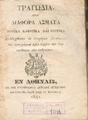Τραγώδια :ήτοι διάφορα άσματα ηρωϊκά κλέφτικα και ερωτικά συλλεχθέντα εκ διαφόρων βιβλίων τε και αντιγράφων προς τέρψιν και διασκέδασιν των ανθρώπων.Εν Αθήναις :Εκ της Τυπογραφίας Αγγέλου Αγγελίδου,1841.